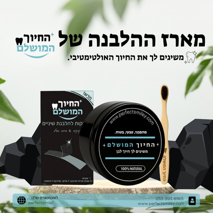 מארז ההלבנה של החיוך המושלם