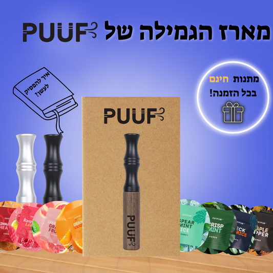 PUUF משאף הגמילה מנקיטין